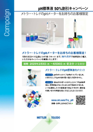 【メトラー・トレド】≪ユーザー様限定≫ pH標準液 50％割引キャンペーン